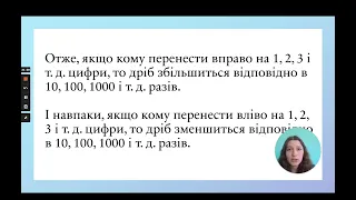 1  Множення десяткових дробів на 10, 100, 1000 і т.д.