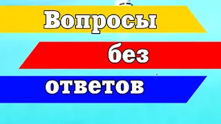 Вопросы без ответов | Коротко и ясно #01