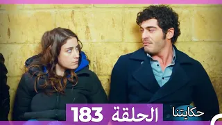 حكايتنا الحلقة - 183