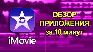 iMovie монтаж видео на телефоне для ютуб