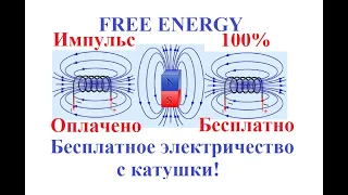 100% БЕСПЛАТНОЕ ЭЛЕКТРИЧЕСТВО С КАТУШКИ! FREE ENERGY!