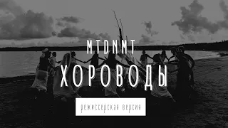 MTDNMT - Хороводы (режиссерская версия)