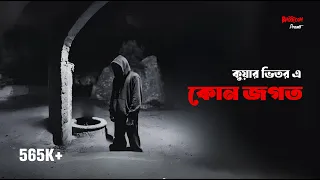 Kuyar Bhitar a Kon Jagat | Bhoot.com Extra Episode 74