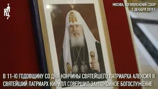 В одиннадцатую годовщину со дня кончины Святейшего Патриарха Алексия II