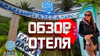 ОТЕЛЬ AMZA PARK-HOTEL & SPA 🌴 (БЫВШИЙ САНАТОРИЙ ЭНЕРГЕТИК) ПРОВЕРЕН ЛИЧНО ! АМЗА 👌