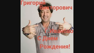 С Юбилеем. Григорий Лепс С ДНЕМ РОЖДЕНИЯ!!!