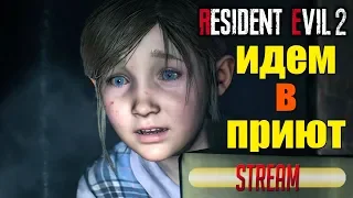 Resident Evil 2 ► СПАСТИ ДЕВОЧКУ ШЕРРИ ► ПРОХОЖДЕНИЕ [СТРИМ #10]