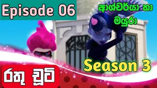 රතු චූටි 6 කොටස සීසන් 3 | Rathu chuti Sinhala Cartoon Season 3 Episode 6 Hiru TV|Rathu chooti Ep6 S3