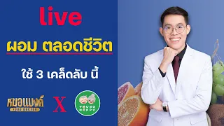 ลดน้ำหนัก ง่ายๆ ด้วย 3 เคล็ดลับ LIVE พิเศษ | plant based ลดน้ำหนัก หมอแบงค์ food doctor X YHP