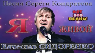 Я ЖИВОЙ - Вячеслав СИДОРЕНКО. ПЕСНЯ В САМОЕ СЕРДЦЕ! 💔