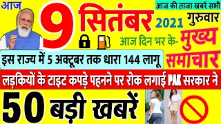 Today Breaking News ! आज 9 सितंबर 2021 के मुख्य समाचार बड़ी खबरें, नए नियम PM Modi SBI UP, Bihar