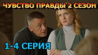 Чувство правды 2 сезон 1, 2, 3, 4 серия (2024) - мелодрама