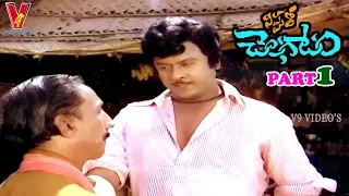 NIPPUTHO CHALAGATAM | PART 1/11 | KRISHNAM RAJU | JAYASUDHA | SARADA | V9 VIDEOS