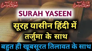 Surah Yaseen in hindi | Surah Yaseen with hindi translation | सूरह यासीन हिन्दी में तर्जुमा के साथ