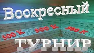 #Warface: "Воскресный ТУРНИР" №10.