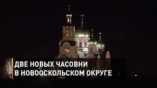 Две новых часовни в Новооскольском округе