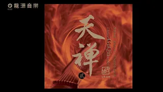 03  【亦真亦幻】Gu qin古琴 & WuNa巫娜 《 天禅2 》 Chinese pure music