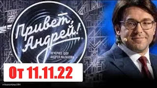 Привет Андрей. Вечернее шоу с Андреем Малаховым. Выпуск от  11.11.22. Смотреть онлайн