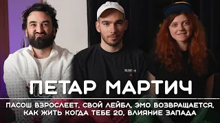 ПЕТАР МАРТИЧ: Пасош взрослеет, "домашняя работа", камбэк эмо, как жить когда тебе 20. Рикка подкаст.