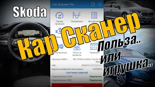 Skoda: КарСканер. Сканирование, Ошибки, Графики, Скрытые Функции. (2021)