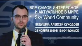 25.11.2020, SWC. Все самое интересное и актуальное в мире SW». Вебинар А.Суходоева.