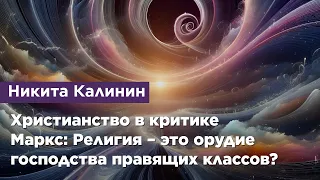 Христианство в критике. Маркс: Религия – это орудие господства правящих классов?