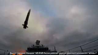 Фрегат "Адмирал Макаров" работает из ЗРК "Штиль-1"