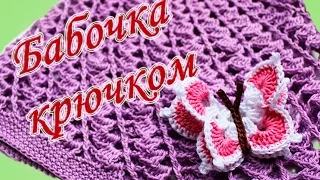 БАБОЧКА КРЮЧКОМ Crochet butterfly