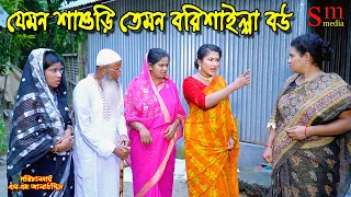 যেমন শাশুড়ি তেমন বরিশাইল্যা বউ | bangla natok | new natok 2024 | natok | new natok | SM MEDIA