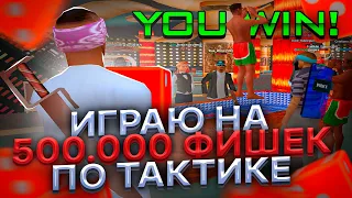 ИГРАЮ по ТАКТИКЕ на 500.000 ФИШЕК в НОВОМ КАЗИНО на АРИЗОНА РП в ГТА САМП! - СКОЛЬКО ПОДНЯЛ?`