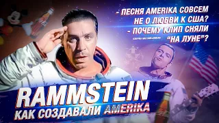 КАК RAMMSTEIN СОЗДАВАЛИ КЛИП AMERIKA И О ЧЕМ ЭТА ПЕСНЯ