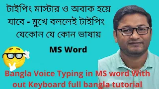 Bangla/English Voice Typing in Office MS word With out Keyboard full bangla tutorial🤔🤔🤔🤔