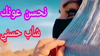 الشاب حسني : نحسن عونك على لي صرا لك