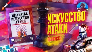 Шахматы. Искусство Атаки. Часть первая. Атака на короля в центре доски. Первая серия