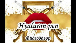 Hyaluron pen  Гиалуроновая ручка видеообзор