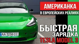 Зарядка Tesla Model 3 на 300 км за час в Киеве. Американка в европейских реалиях |  КАК и СКОЛЬКО???