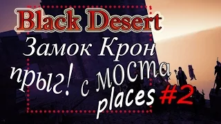 [Black Desert] Замок КРОН. Как мы прыгали с моста.