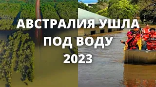 Наводнение в Австралии, которое случается раз в 100 лет. Города полностью затоплены по крышу домов.