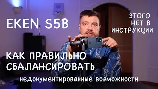 ЭТОГО НЕТ В ИНСТРУКЦИИ!! НАСТРОЙКА EKEN S5B КАК ОТБАЛАНСИРОВАТЬ СТАБИЛИЗАТОР ДЛЯ ТЕЛЕФОНА