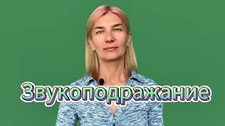 Тема 1. Звукоподражание.