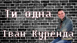 Іван Куренда - Ти одна