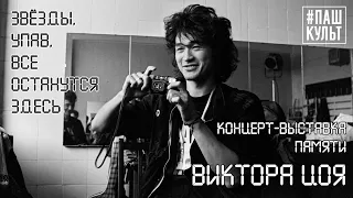 "Звёзды, упав, все останутся здесь..." Онлайн-концерт посвященный памяти Виктора Цоя