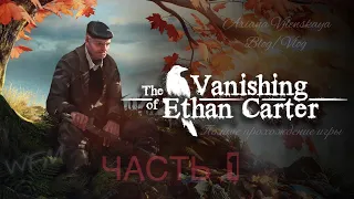 The Vanishing of Ethan Carter. ЖЕНСКОЕ прохождение игры #1