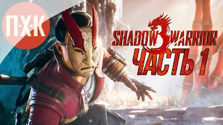 Shadow Warrior 3 Прохождение — Часть 1: Воин-призрак