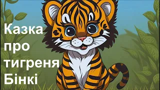 🎧 Аудіоказка "Казка про тигреня Бінкі"