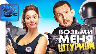 Возьми Меня Штурмом [2017] Русский Трейлер