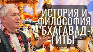 Вселенская история и философия «Бхагавад-гиты»!  Хакимов Александр.