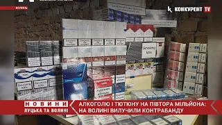 Алкоголю і тютюну на ПІВТОРА МІЛЬЙОНА😳😳на Волині вилучили величезну контрабанду