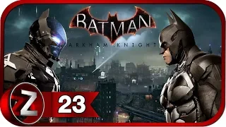 Batman: Arkham Knight/Бэтмен: Рыцарь Аркхема ➤ Нимбус ➤ Прохождение #23