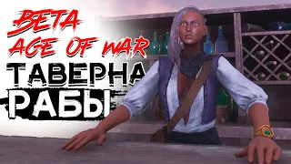 Собственная таверна! Рабы таверны! (beta) CONAN EXILES AGE OF WAR chapter 3